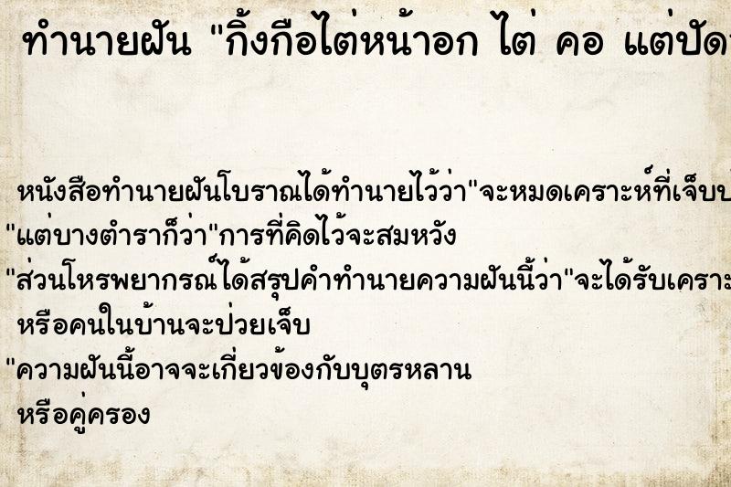 ทำนายฝันทำนายฝันกิ้งกือไต่หน้าอกไต่คอแต่ปัดออก